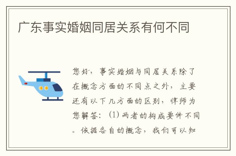 广东事实婚姻同居关系有何不同