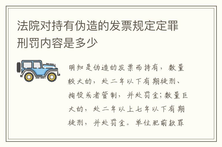 法院对持有伪造的发票规定定罪刑罚内容是多少