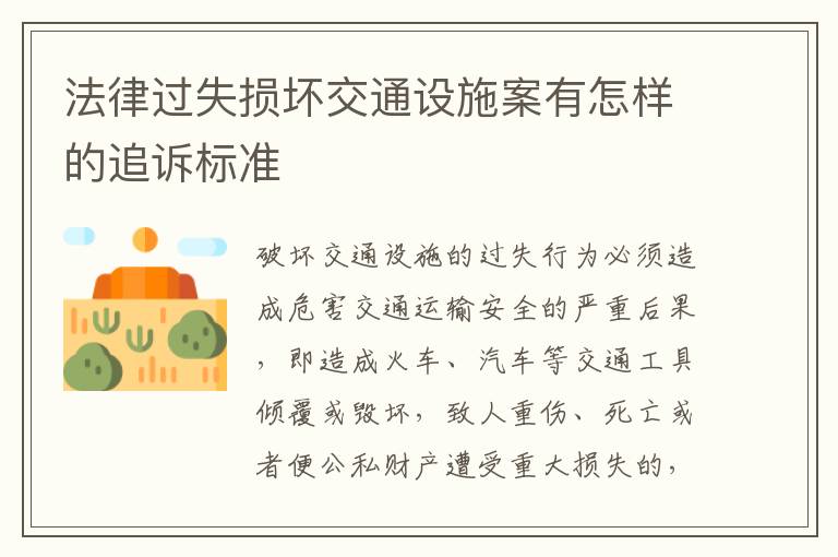 法律过失损坏交通设施案有怎样的追诉标准