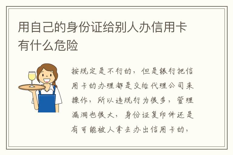 用自己的身份证给别人办信用卡有什么危险