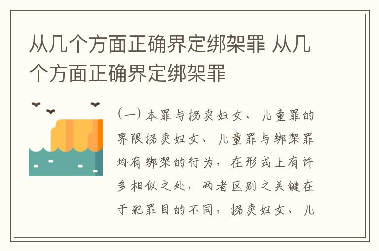 从几个方面正确界定绑架罪 从几个方面正确界定绑架罪