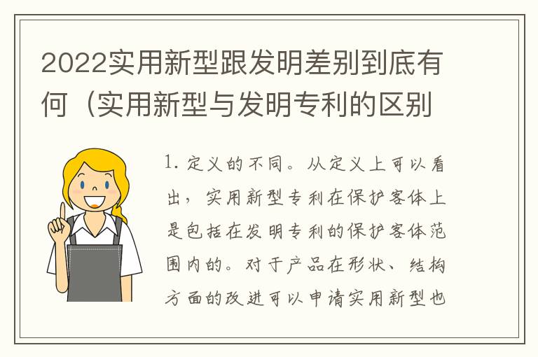 2022实用新型跟发明差别到底有何（实用新型与发明专利的区别有哪些）
