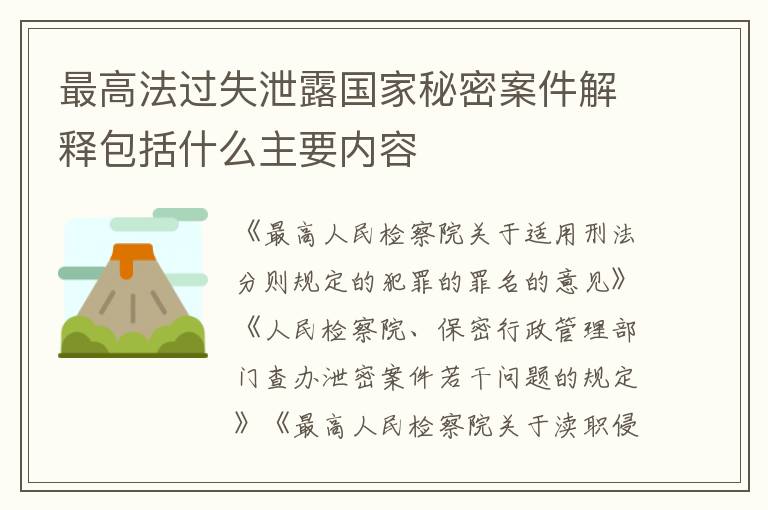 最高法过失泄露国家秘密案件解释包括什么主要内容