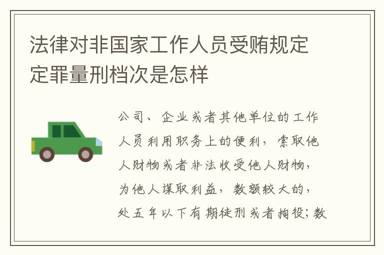 法律对非国家工作人员受贿规定定罪量刑档次是怎样