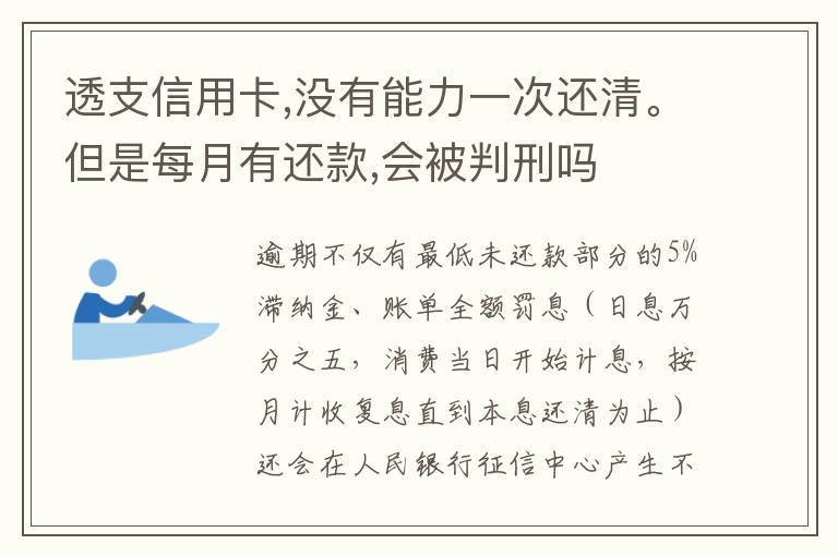 透支信用卡,没有能力一次还清。但是每月有还款,会被判刑吗