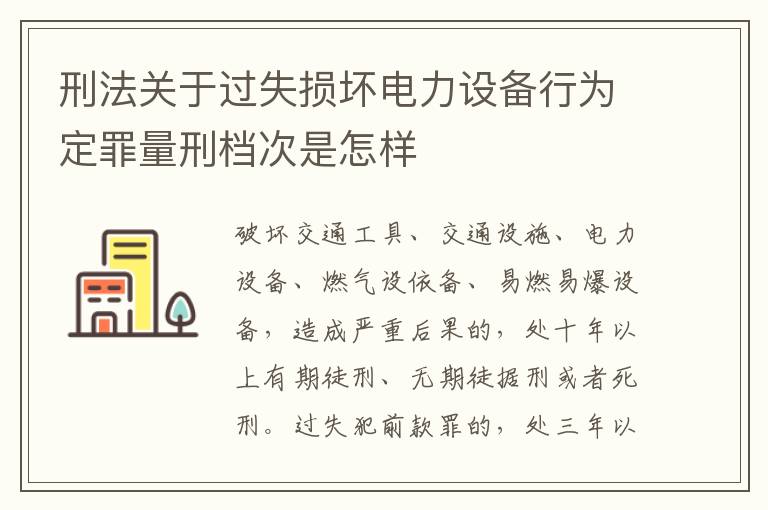 刑法关于过失损坏电力设备行为定罪量刑档次是怎样