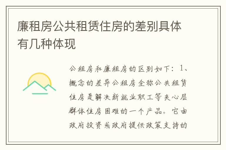 廉租房公共租赁住房的差别具体有几种体现