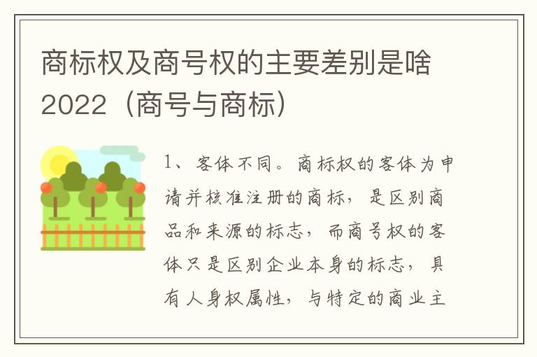 商标权及商号权的主要差别是啥2022（商号与商标）