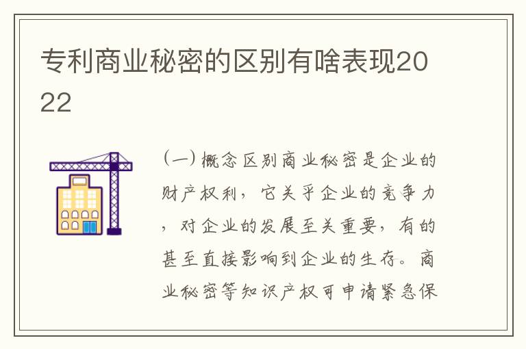 专利商业秘密的区别有啥表现2022