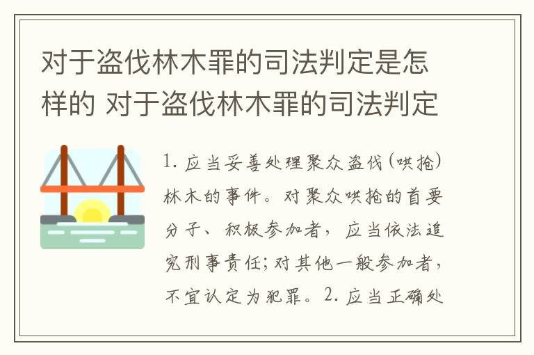对于盗伐林木罪的司法判定是怎样的 对于盗伐林木罪的司法判定是怎样的呢