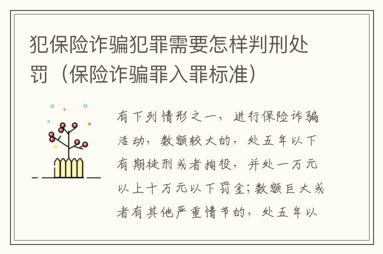 犯保险诈骗犯罪需要怎样判刑处罚（保险诈骗罪入罪标准）