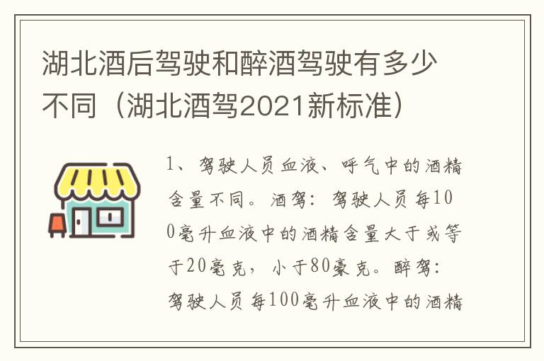 湖北酒后驾驶和醉酒驾驶有多少不同（湖北酒驾2021新标准）