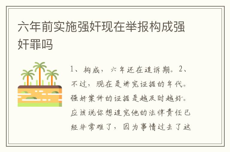 六年前实施强奸现在举报构成强奸罪吗