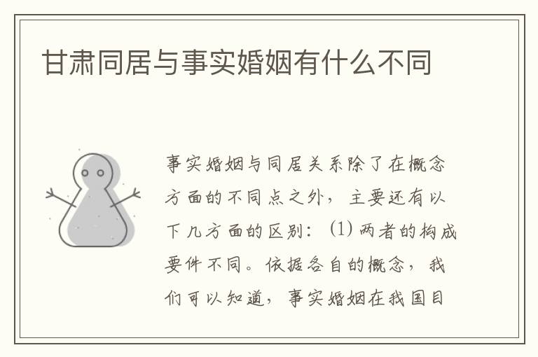 甘肃同居与事实婚姻有什么不同