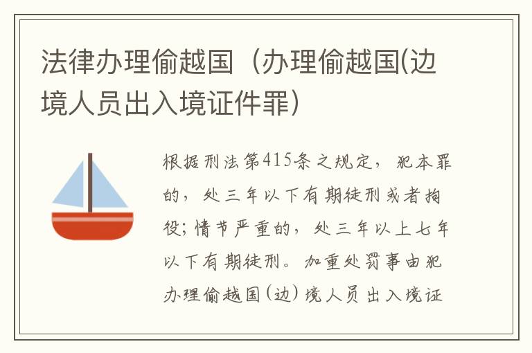 法律办理偷越国（办理偷越国(边境人员出入境证件罪）