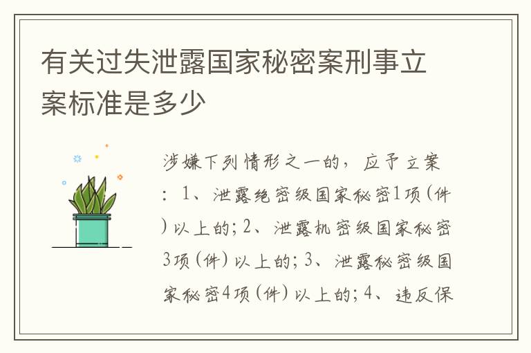 有关过失泄露国家秘密案刑事立案标准是多少