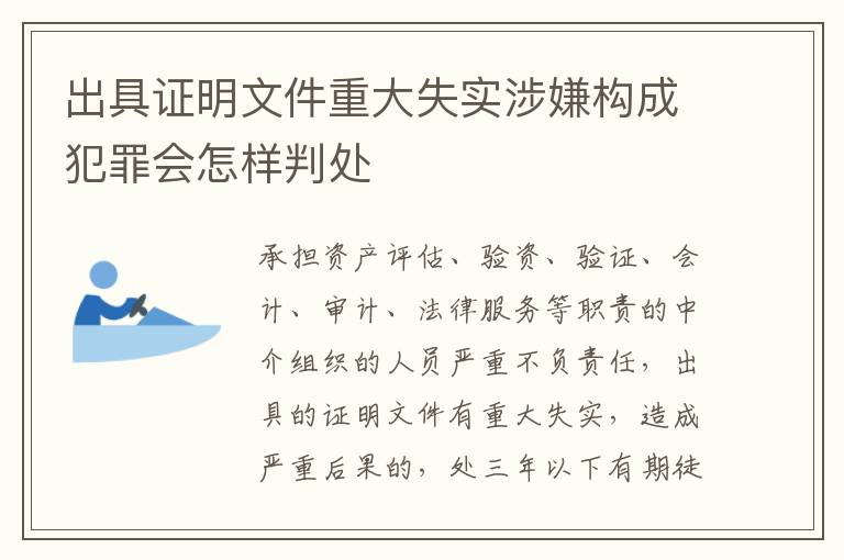 出具证明文件重大失实涉嫌构成犯罪会怎样判处