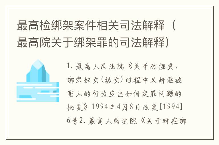最高检绑架案件相关司法解释（最高院关于绑架罪的司法解释）