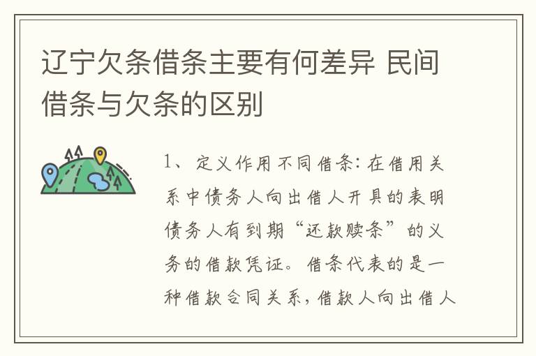 辽宁欠条借条主要有何差异 民间借条与欠条的区别
