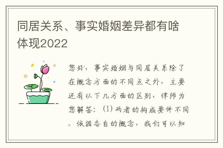 同居关系、事实婚姻差异都有啥体现2022