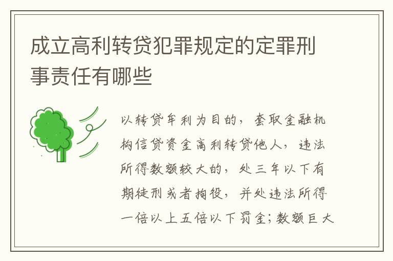 成立高利转贷犯罪规定的定罪刑事责任有哪些