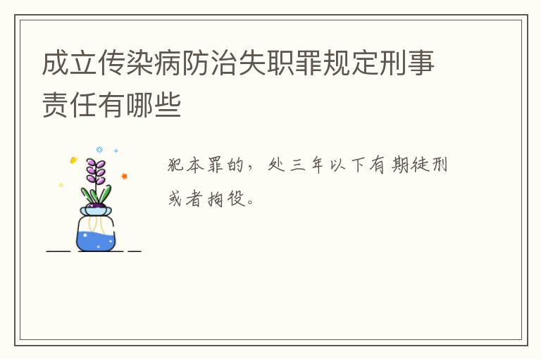 成立传染病防治失职罪规定刑事责任有哪些