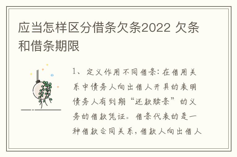 应当怎样区分借条欠条2022 欠条和借条期限