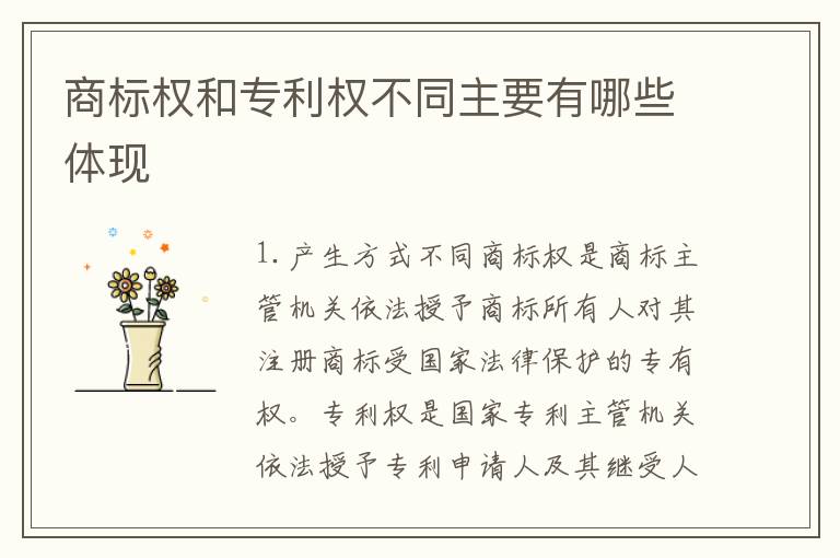 商标权和专利权不同主要有哪些体现
