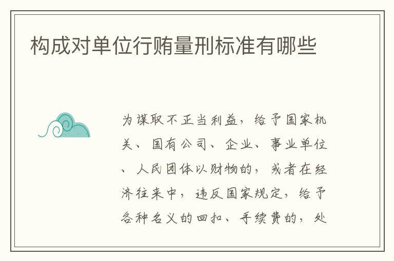 构成对单位行贿量刑标准有哪些