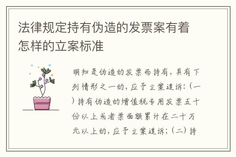 法律规定持有伪造的发票案有着怎样的立案标准