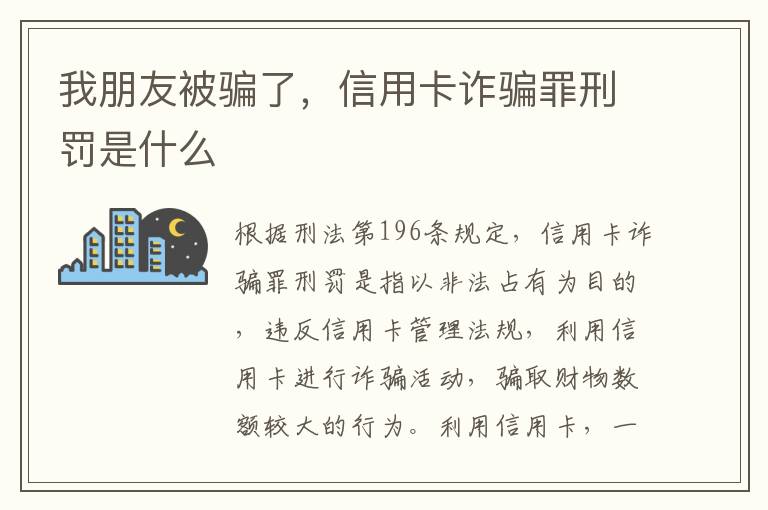 我朋友被骗了，信用卡诈骗罪刑罚是什么