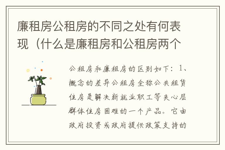 廉租房公租房的不同之处有何表现（什么是廉租房和公租房两个有什么特点）