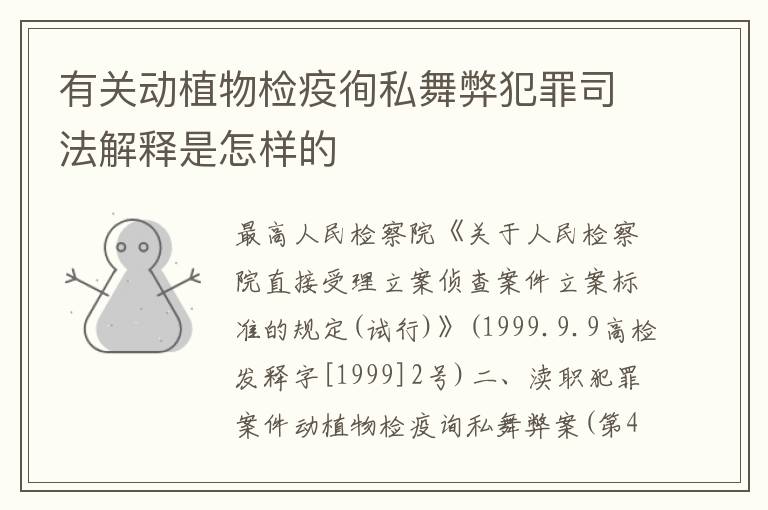 有关动植物检疫徇私舞弊犯罪司法解释是怎样的