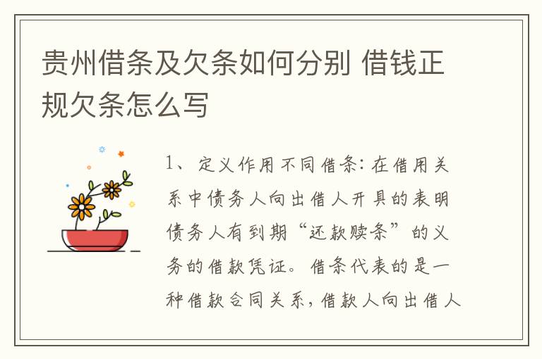 贵州借条及欠条如何分别 借钱正规欠条怎么写