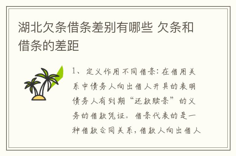 湖北欠条借条差别有哪些 欠条和借条的差距