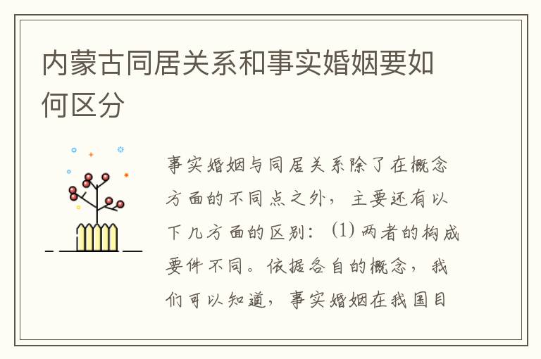 内蒙古同居关系和事实婚姻要如何区分