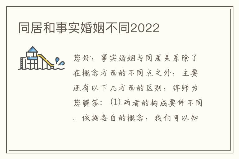 同居和事实婚姻不同2022