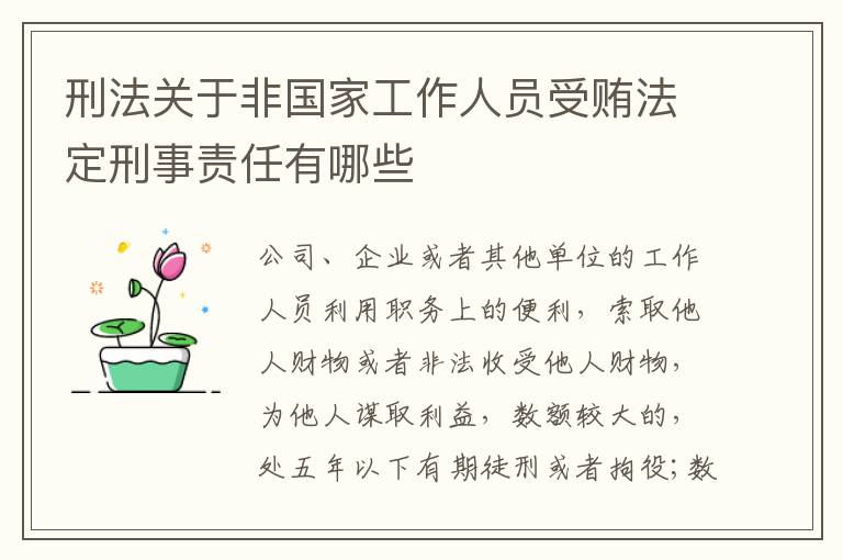 刑法关于非国家工作人员受贿法定刑事责任有哪些