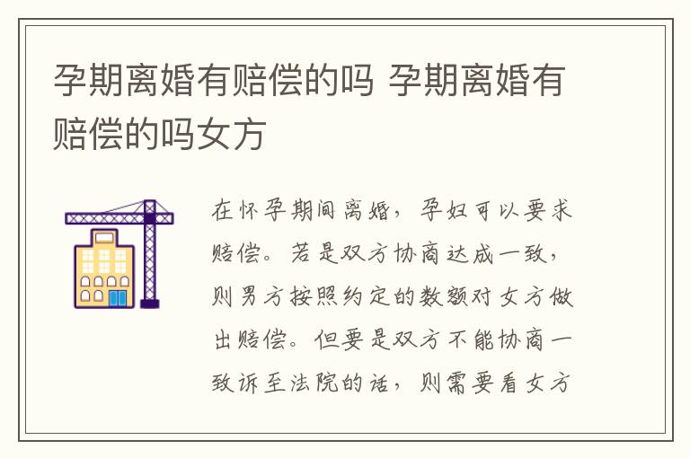 孕期离婚有赔偿的吗 孕期离婚有赔偿的吗女方