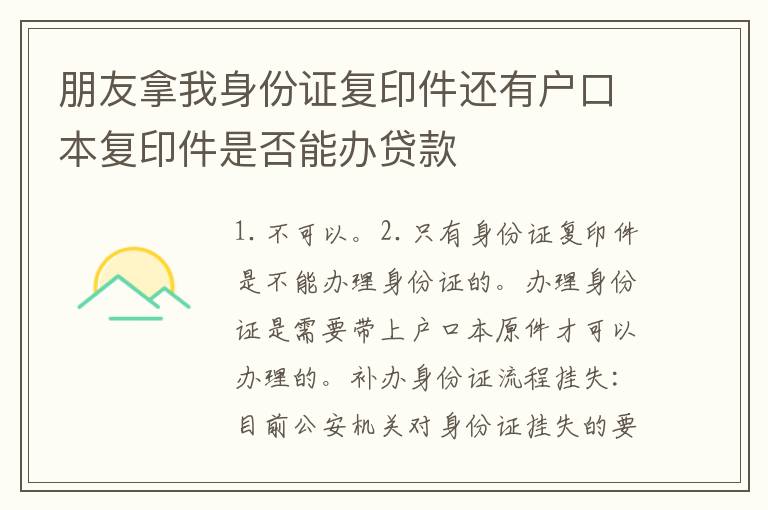 朋友拿我身份证复印件还有户口本复印件是否能办贷款