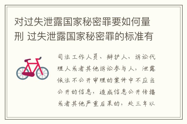 对过失泄露国家秘密罪要如何量刑 过失泄露国家秘密罪的标准有哪些
