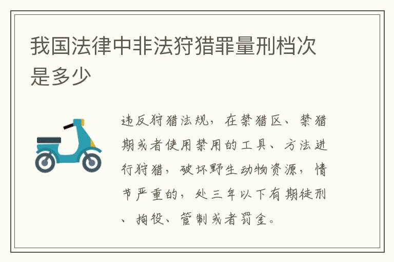 我国法律中非法狩猎罪量刑档次是多少