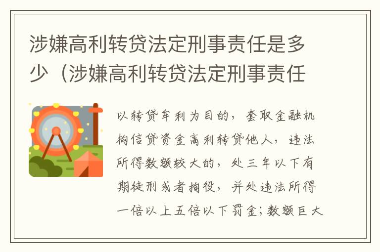 涉嫌高利转贷法定刑事责任是多少（涉嫌高利转贷法定刑事责任是多少年）