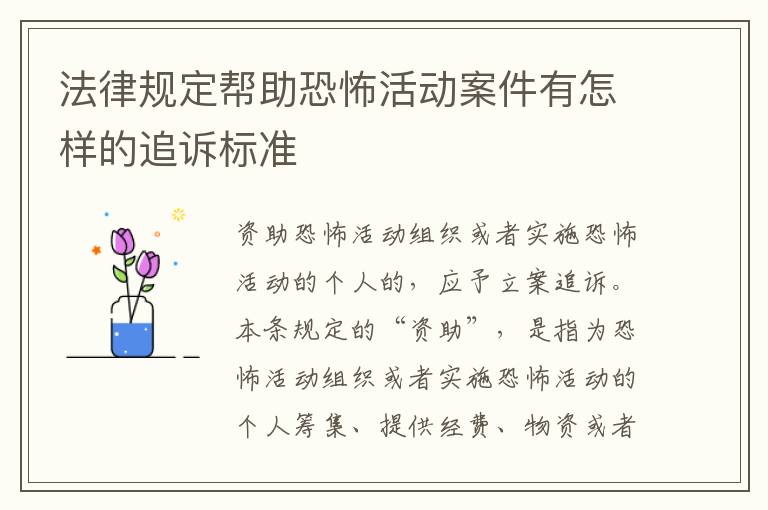 法律规定帮助恐怖活动案件有怎样的追诉标准