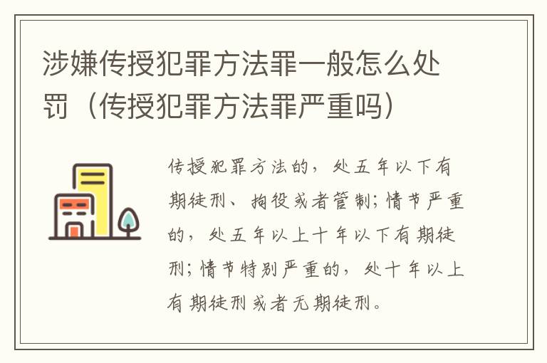 涉嫌传授犯罪方法罪一般怎么处罚（传授犯罪方法罪严重吗）