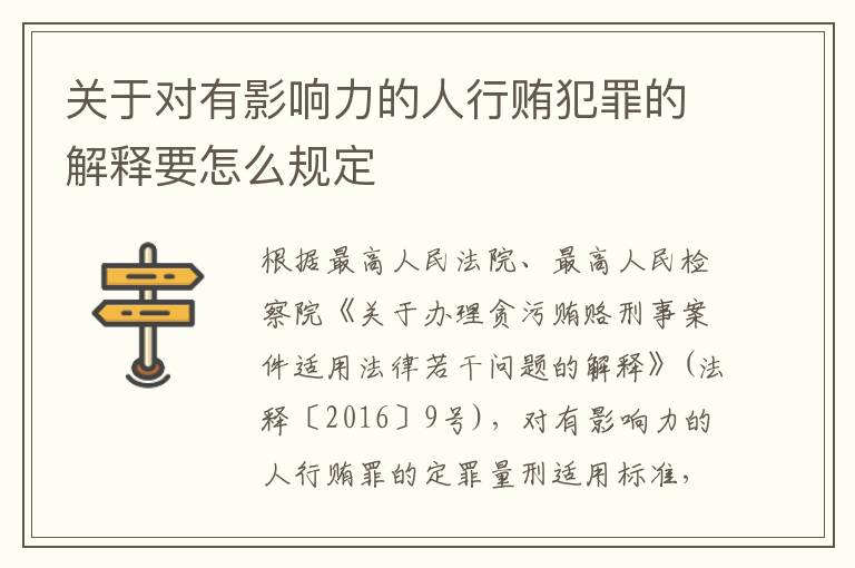 关于对有影响力的人行贿犯罪的解释要怎么规定