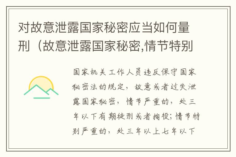 对故意泄露国家秘密应当如何量刑（故意泄露国家秘密,情节特别严重）