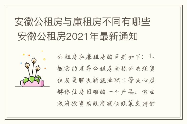 安徽公租房与廉租房不同有哪些 安徽公租房2021年最新通知