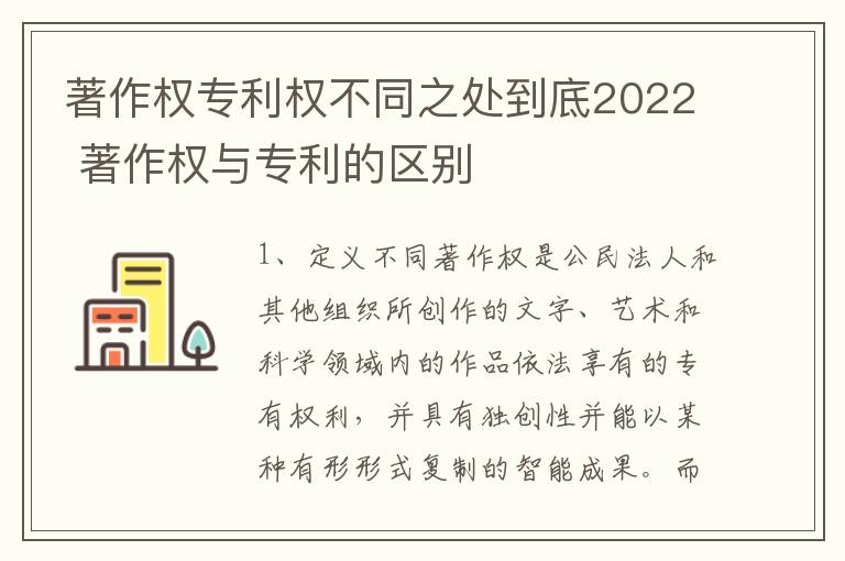 著作权专利权不同之处到底2022 著作权与专利的区别