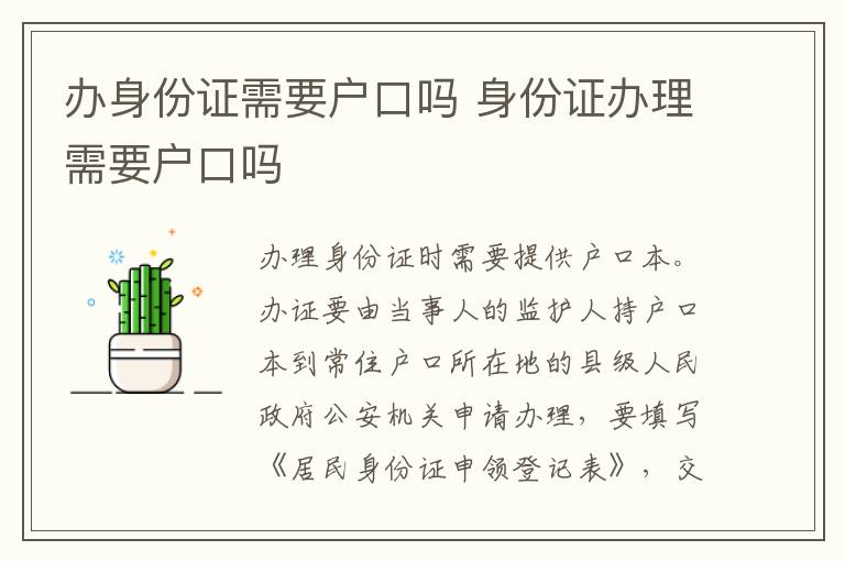 办身份证需要户口吗 身份证办理需要户口吗